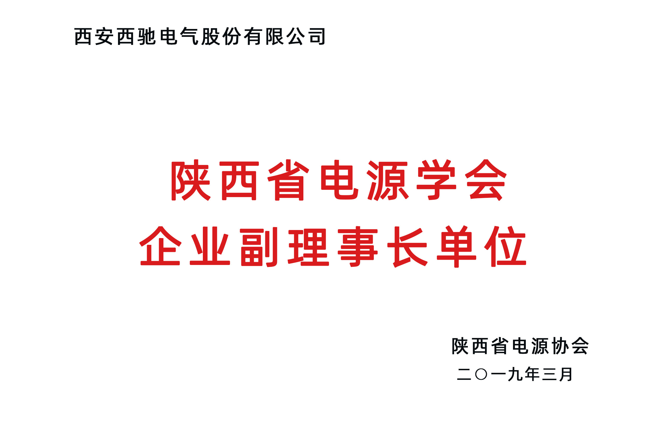 陜西省電源學會企業副理事長單位.jpg