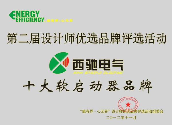 西馳電氣再次喜獲“設計師優選十大軟啟動品牌”殊榮(圖1)