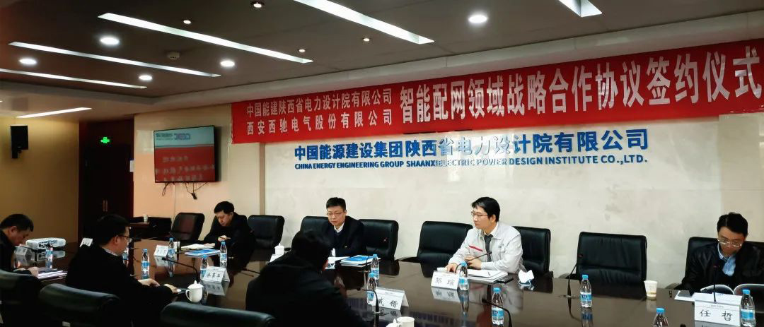 喜訊|西馳電氣與陜西省電力設計院有限公司簽署戰略合作協議(圖1)